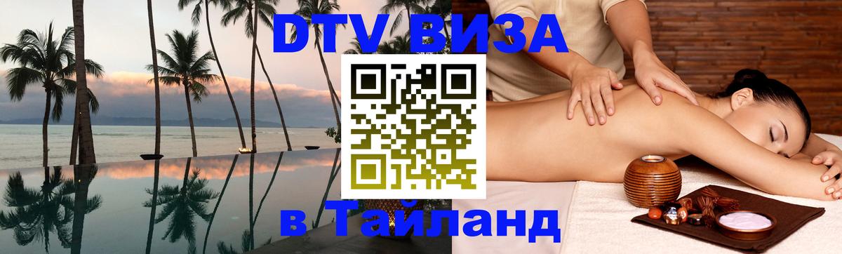 Цены на DTV визу в Таиланд — пакеты услуг, достаточно даже паспорта - 18.11.2025 