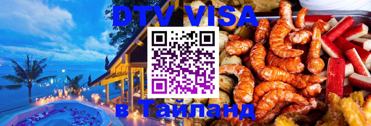 DTV виза Тайланд 
